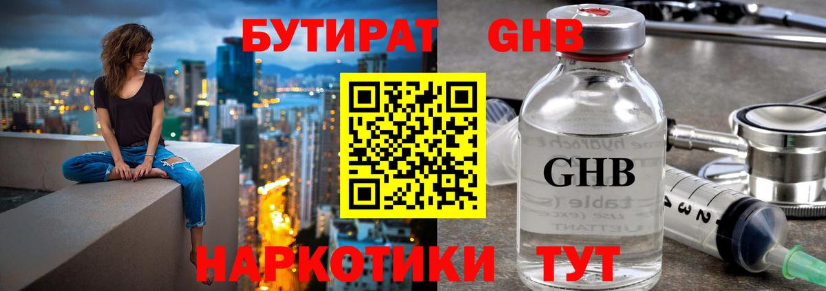 БУТИРАТ GHB Славянск-на-Кубани