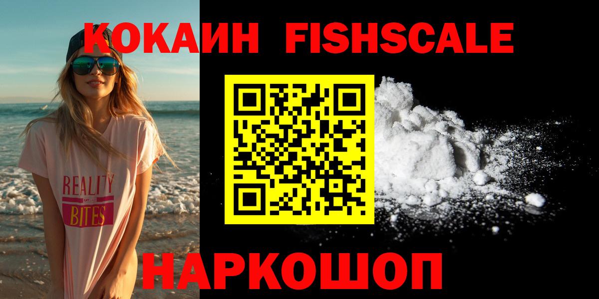 Кокаин  Вход с VPN  Славянск-на-Кубани  COCAIN Fish Scale  КОКАИН Перу 