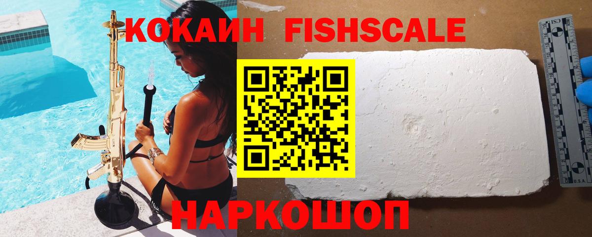Кокаин  КОКАИН FishScale  Славянск-на-Кубани  Кокаин 98% 