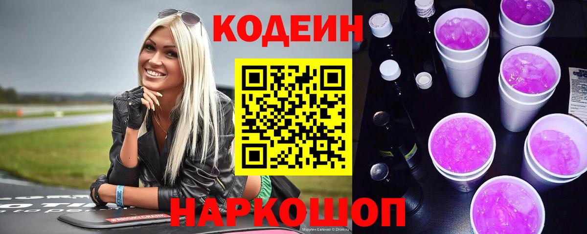 Codein Purple Drank  Вход с VPN  Славянск-на-Кубани  Codein напиток Lean (лин) 