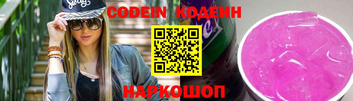 Кодеиновый сироп Lean напиток Lean (лин)  Славянск-на-Кубани  Кодеин Purple Drank 